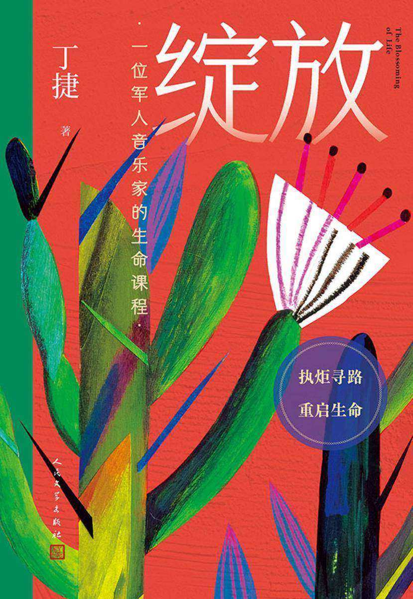 绽放:一位军人音乐家的生命课程
