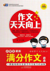 小学生最新满分作文范本(仅适用PC阅读)