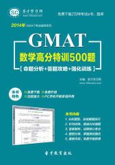 圣才学习网·2014年GMAT数学高分特训500题【命题分析＋答题攻略＋强化训练】(仅适用PC阅读)