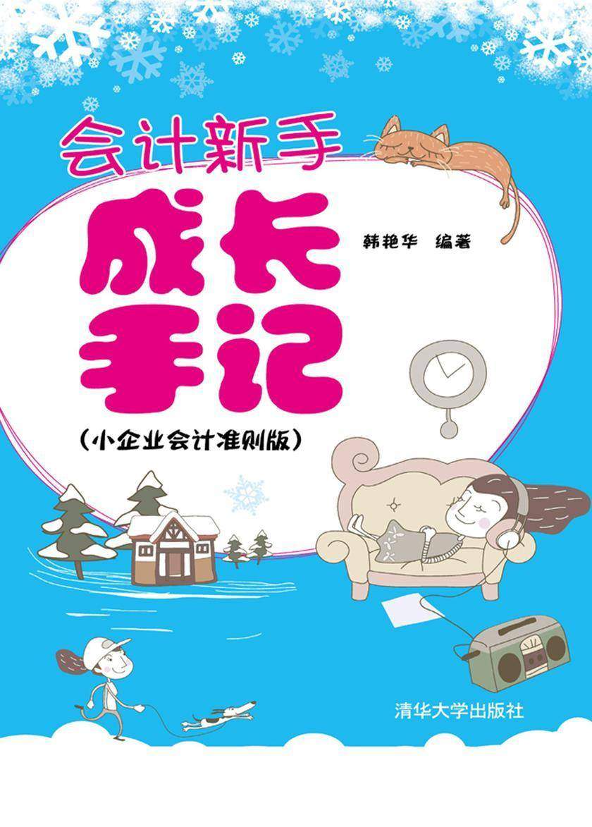 会计新手成长手记(小企业会计准则版)