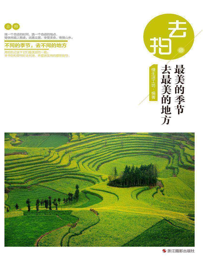 去拍：最美的季节去最美的地方