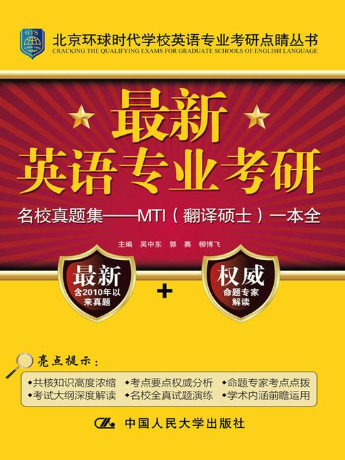 最新英语专业考研MTI(翻译硕士)高分一本全(北京环球时代学校英语专业考研点睛丛书)