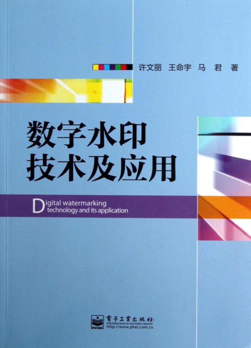 数字水印技术及应用