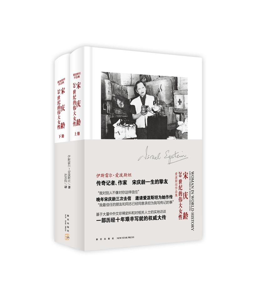 宋庆龄:20世纪的伟大女性(全2册)