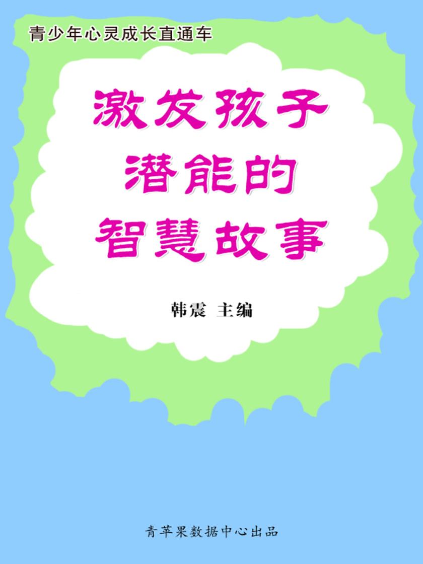 激发孩子潜能的智慧故事(青少年心灵成长直通车)