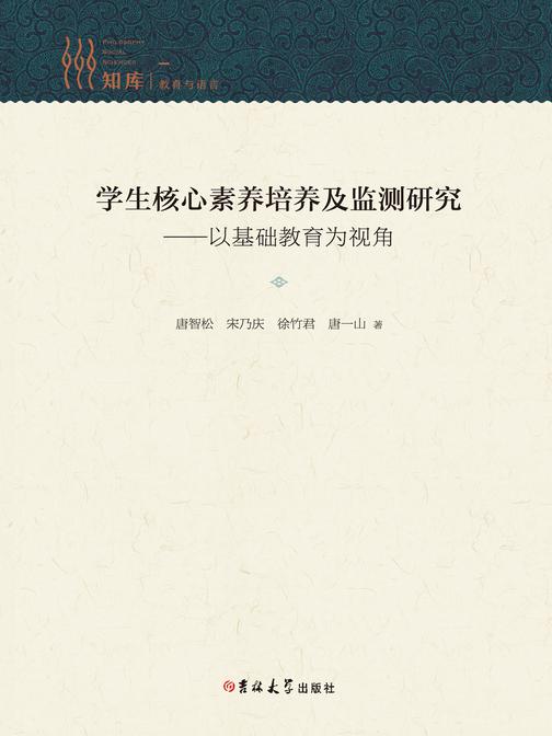 学生核心素养培养及监测研究——以基础教育为视角