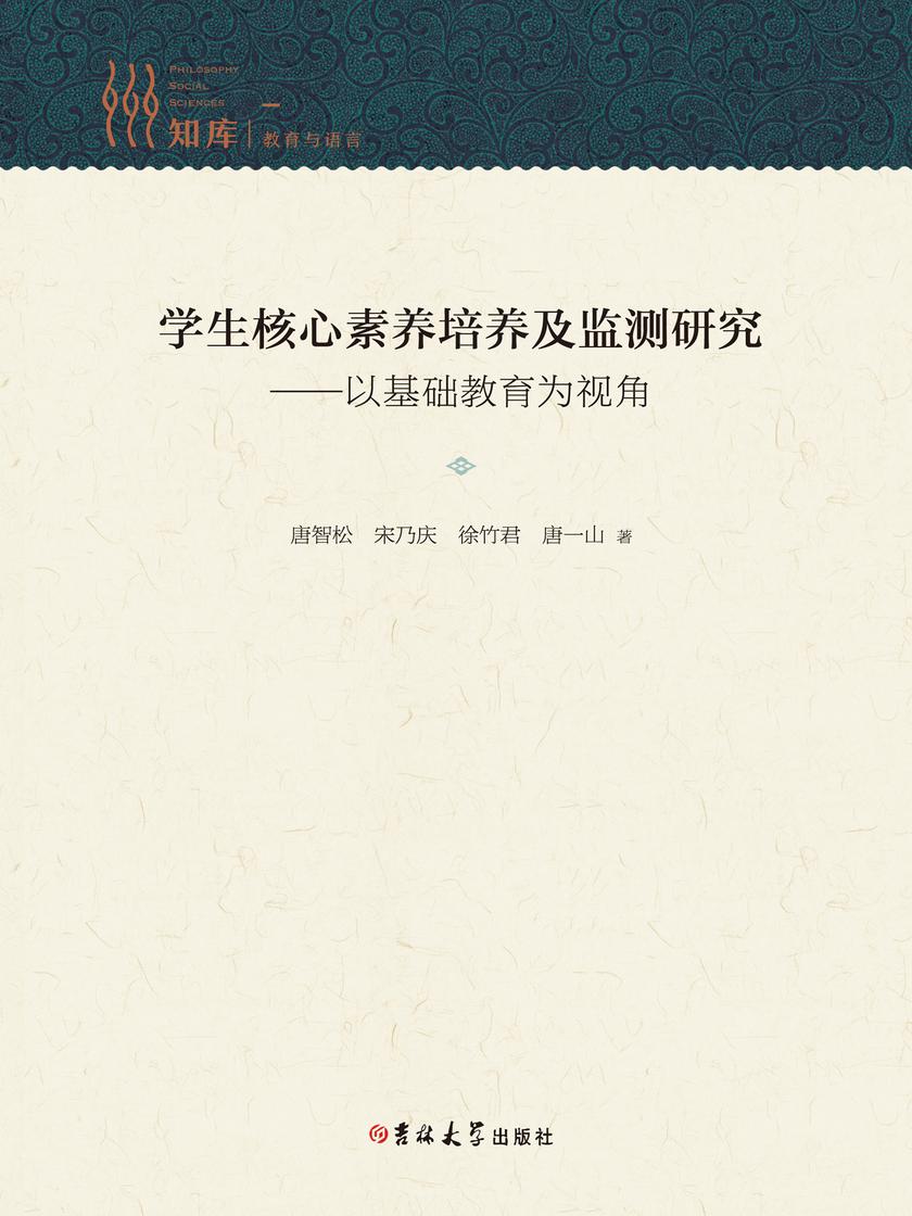 学生核心素养培养及监测研究——以基础教育为视角
