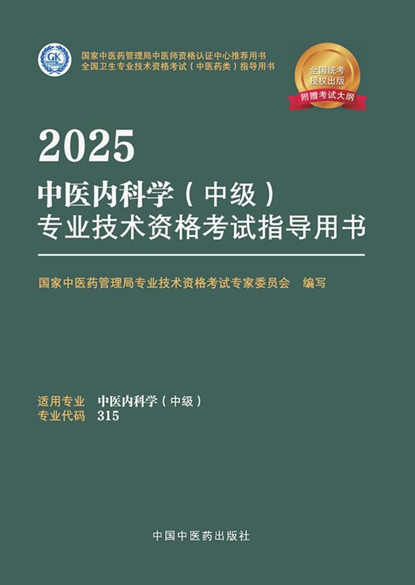 2025中医内科学(中级)专业技术资格考试指导用书