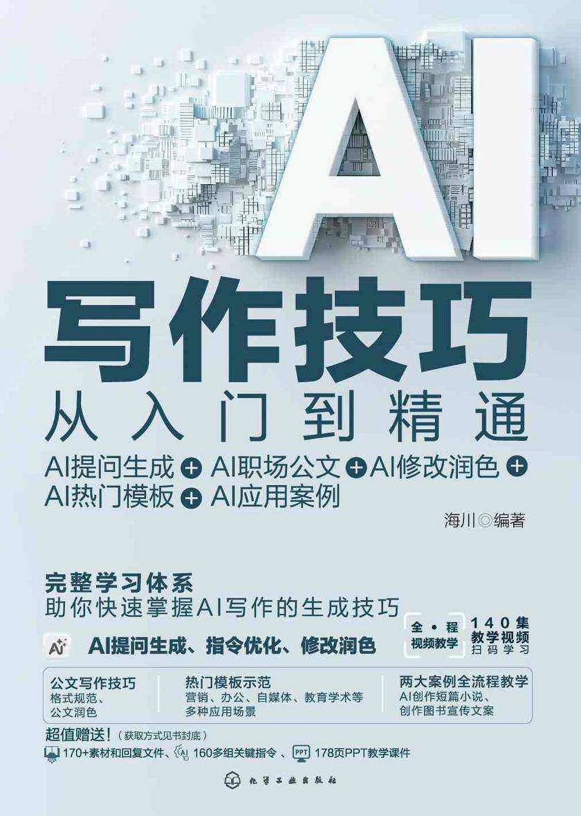 AI写作技巧从入门到精通:AI提问生成+AI职场公文+AI修改润色+AI热门模板+AI应用案例