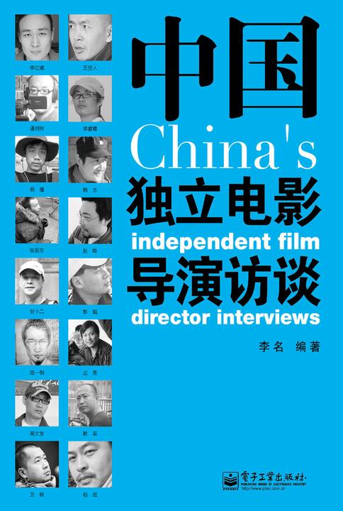 中国独立电影导演访谈