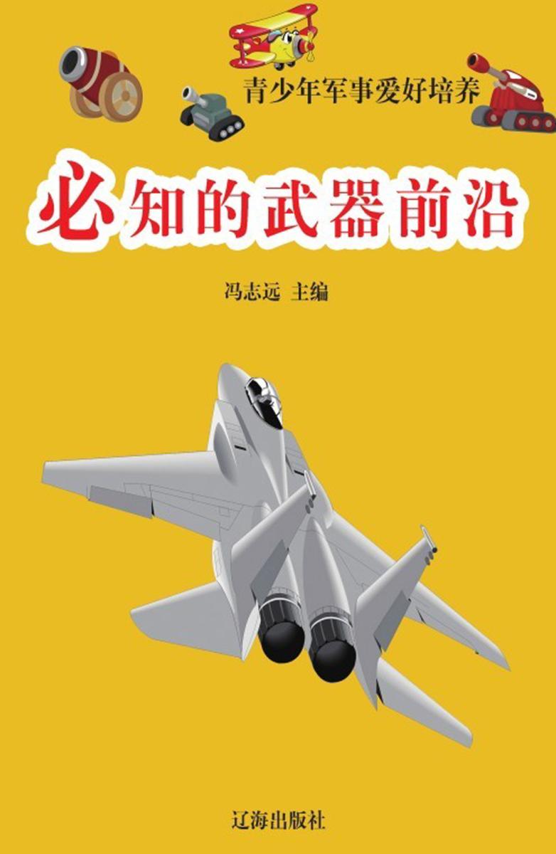 必知的武器前沿