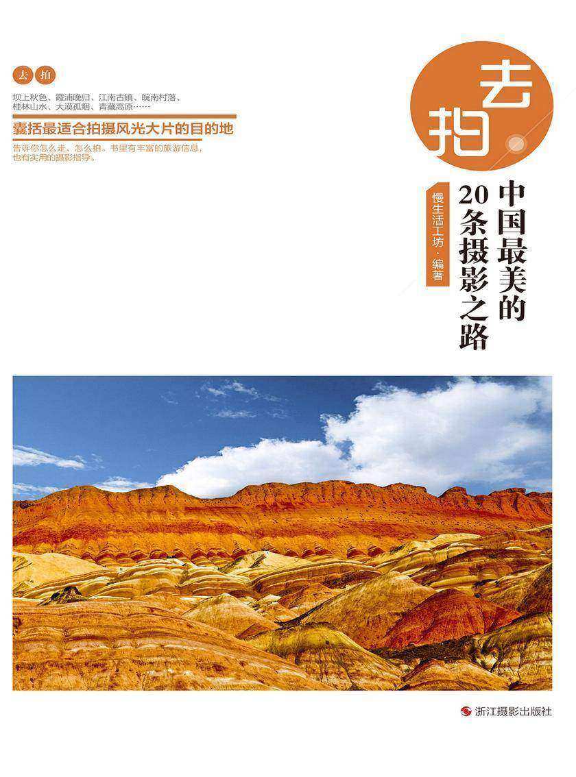 去拍：中国最美的20条摄影之路