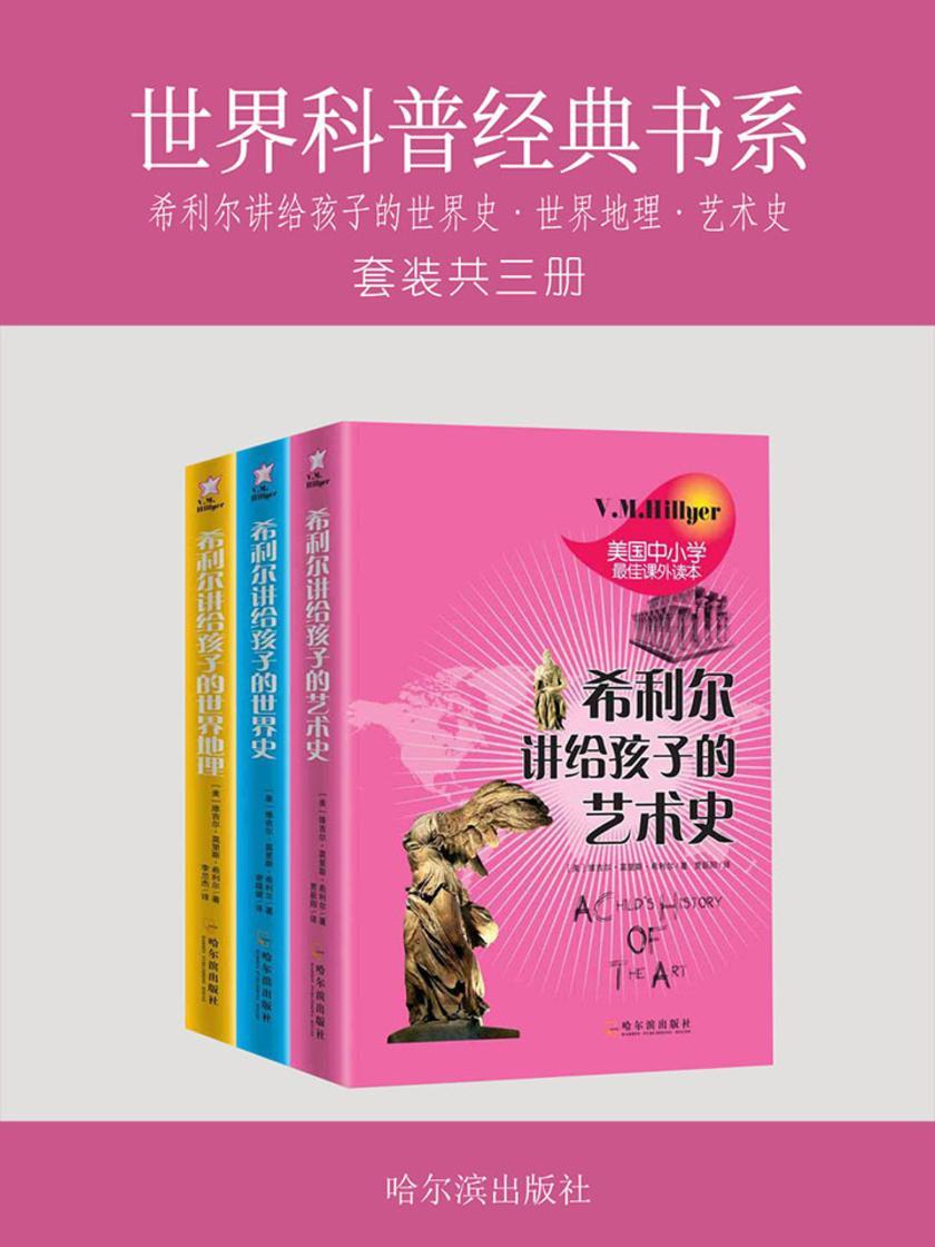 世界科普经典书系：希利尔讲给孩子的世界史·世界地理·艺术史(套装共三册)