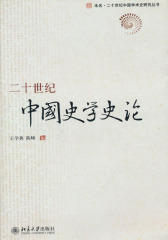 二十世纪中国史学史论(未名·二十世纪中国学术史研究丛书)