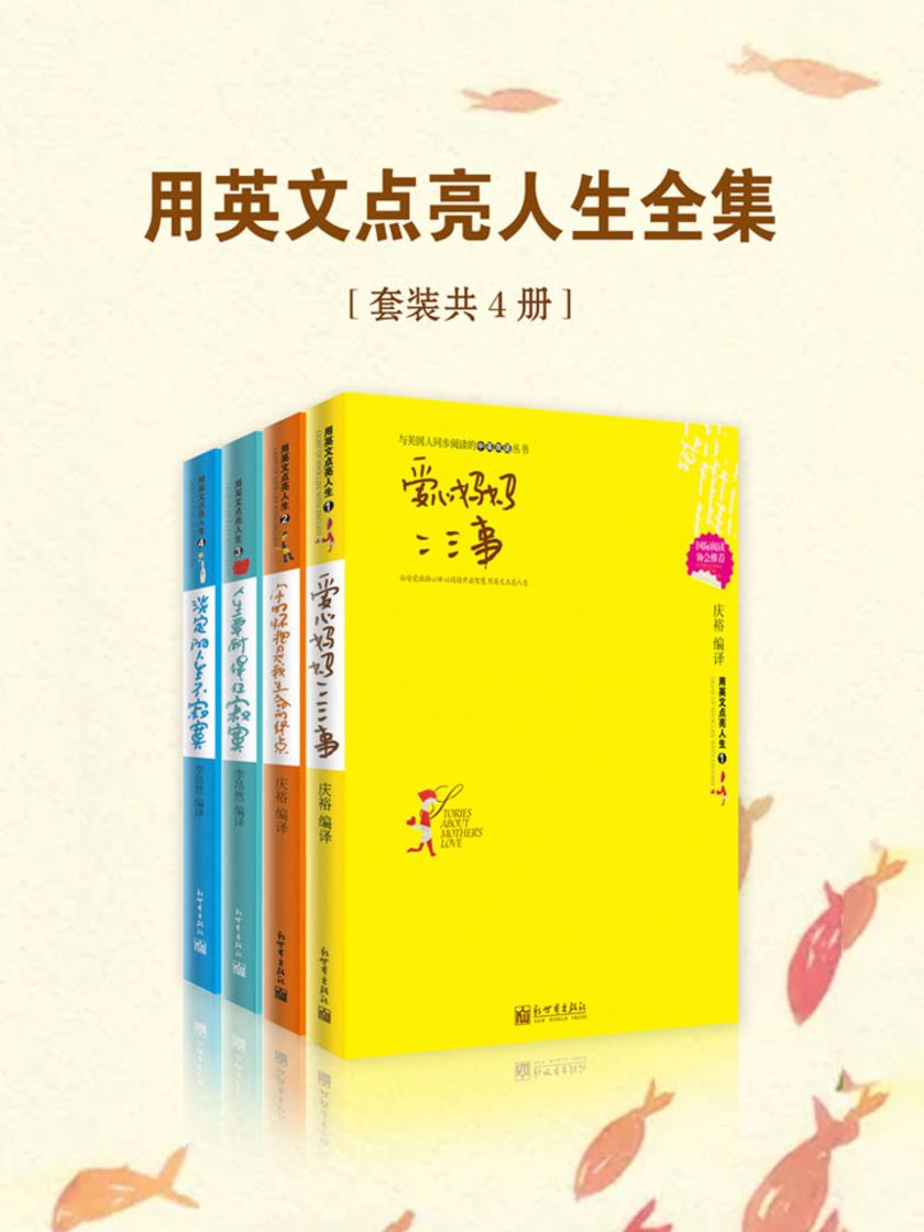 用英文点亮人生全集(套装共4册)