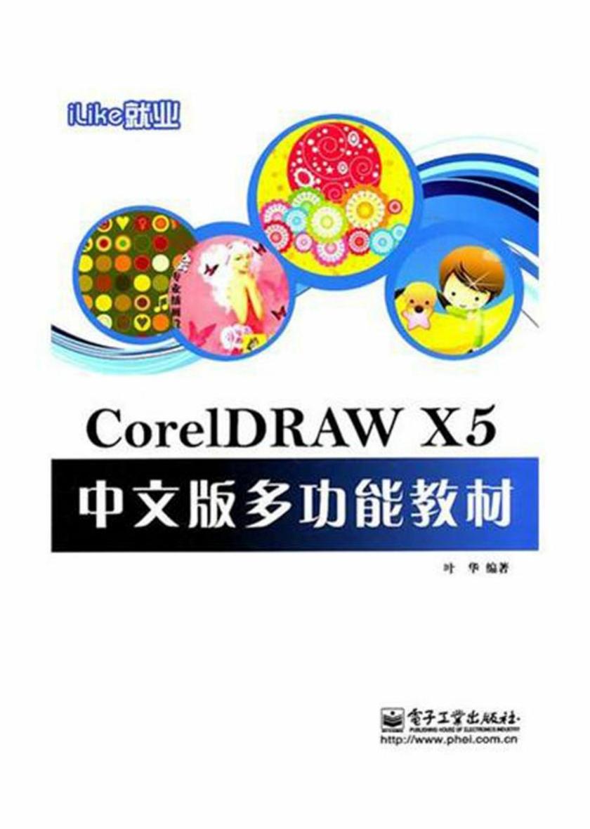 iLike就业CorelDRAW X5中文版多功能教材