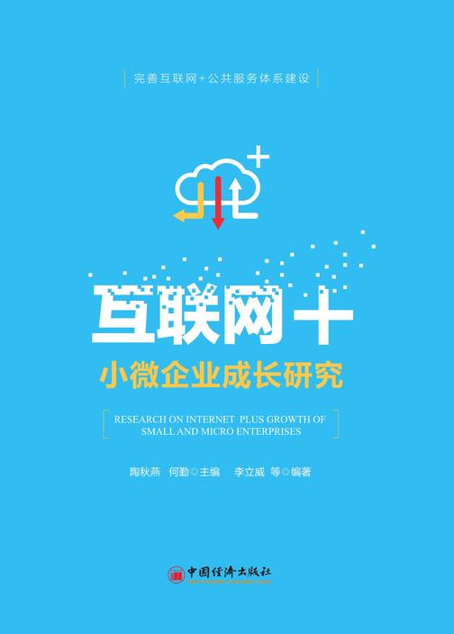 互联网+小微企业成长研究