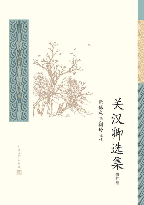 关汉卿选集(修订版)