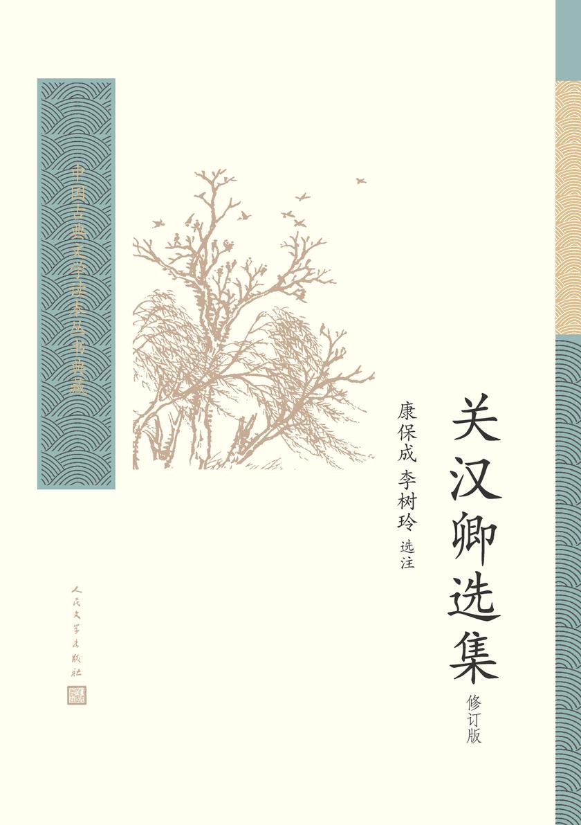 关汉卿选集(修订版)
