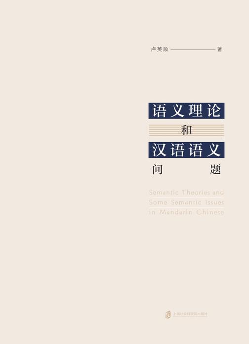 语义理论和汉语语义问题
