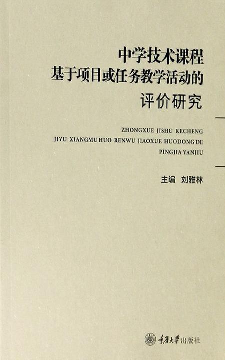 中学技术课程基于项目或任务教学活动的评价研究