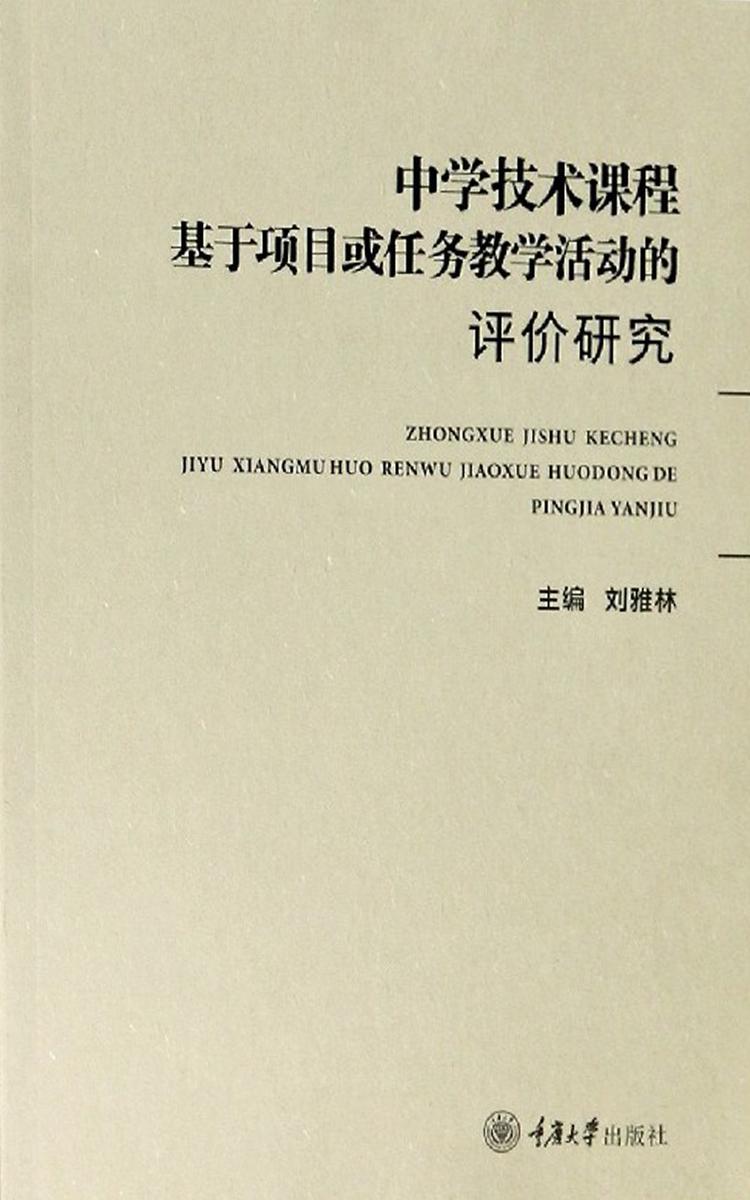 中学技术课程基于项目或任务教学活动的评价研究