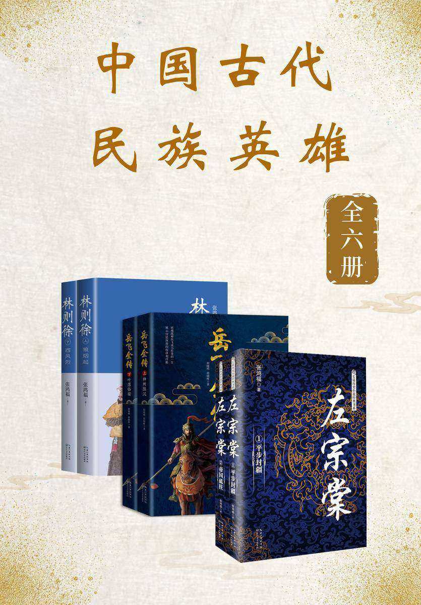 《中国古代民族英雄》【套装共6册,全景再现民族英雄们力挽狂澜、精忠报国、可歌可泣的一生!】