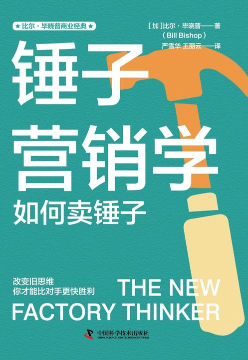 锤子营销学:如何卖锤子
