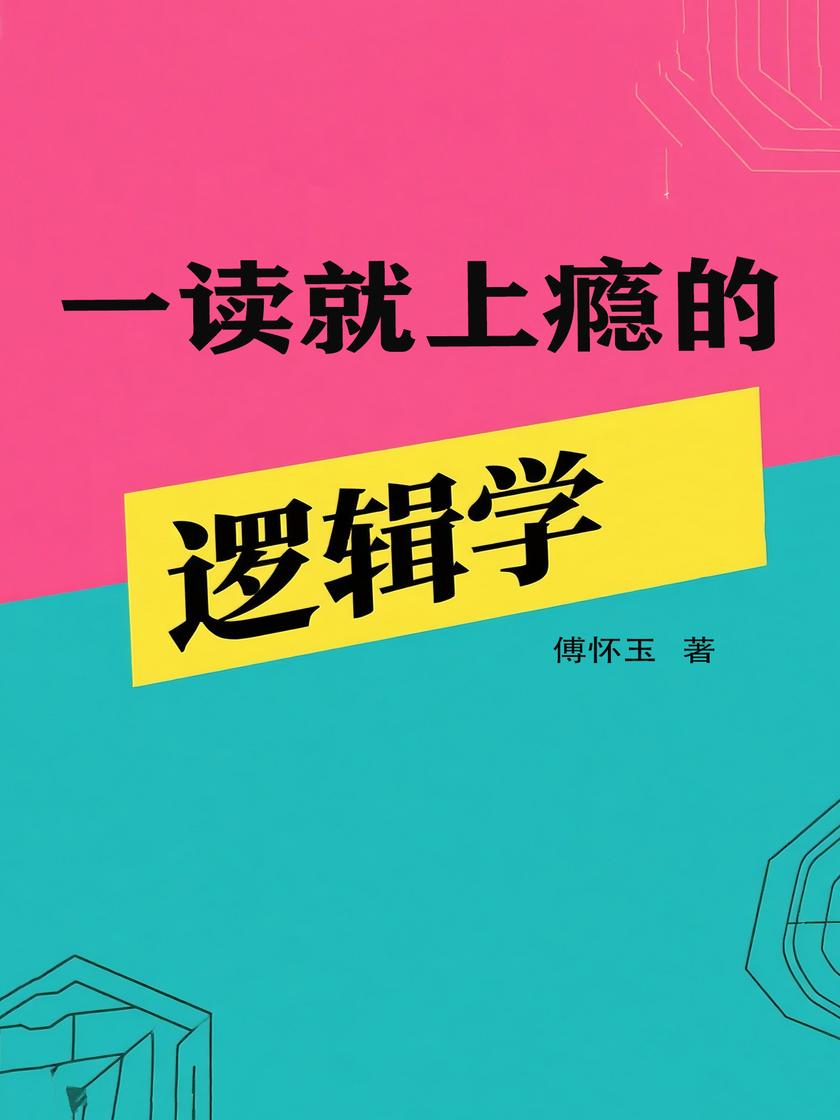 一读就上瘾的逻辑学