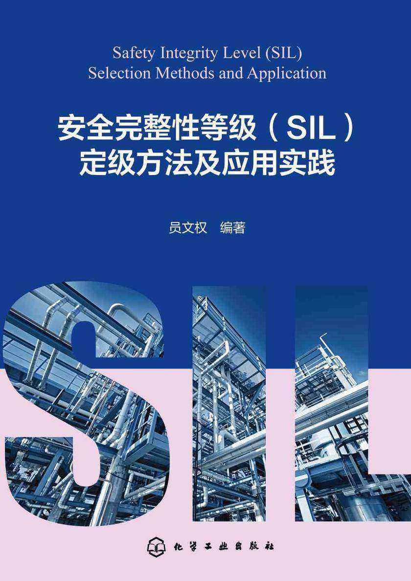 安全完整性等级(SIL)定级方法及应用实践