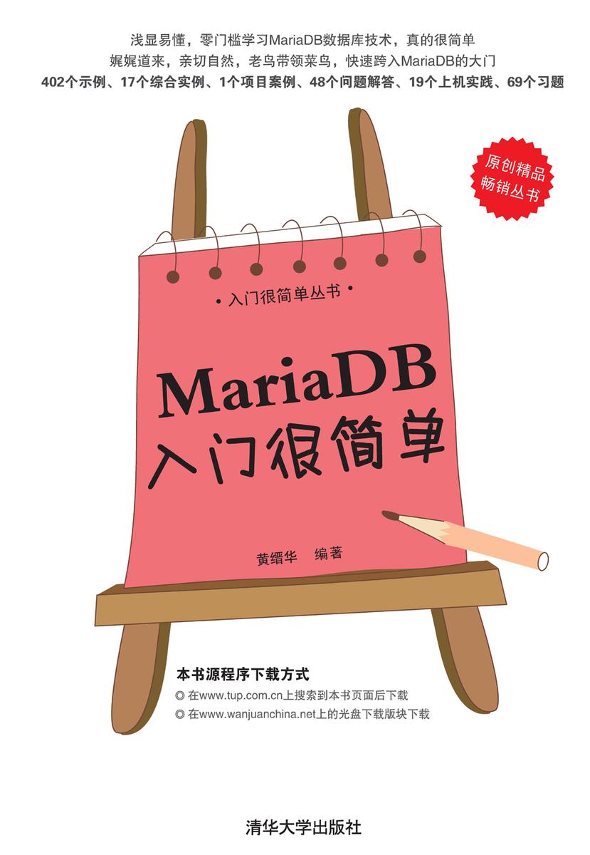 MariaDB入门很简单
