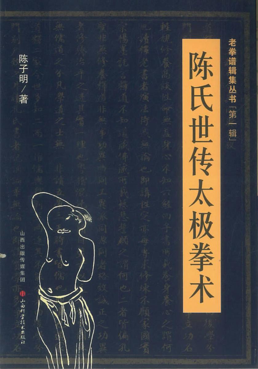 陈氏世传太极拳术