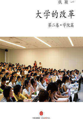 大学的改革·学院篇