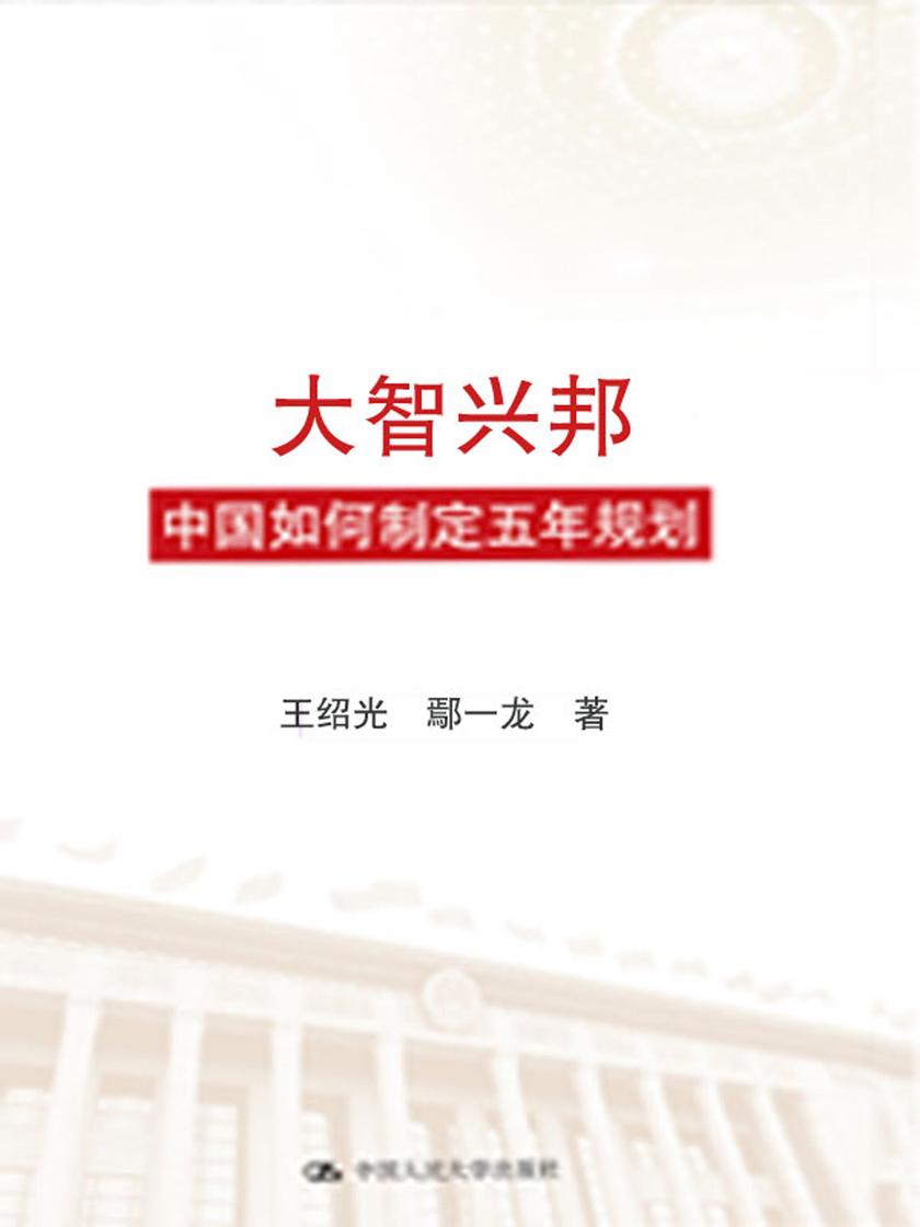 大智兴邦：中国如何制定五年规划