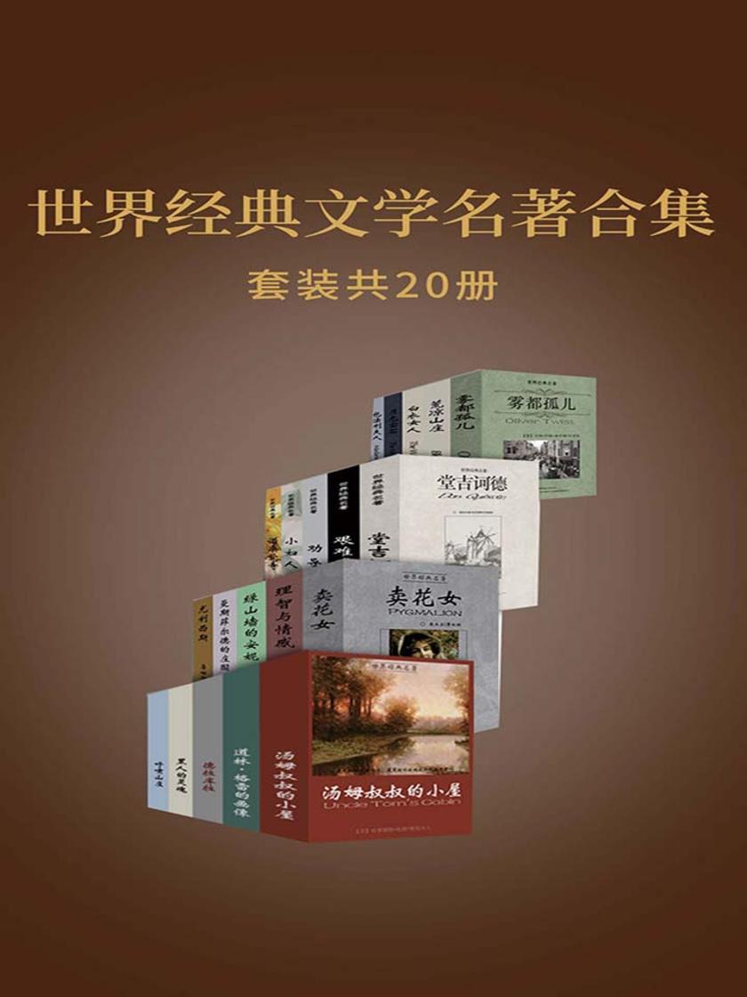世界经典文学名著合集(套装20册)