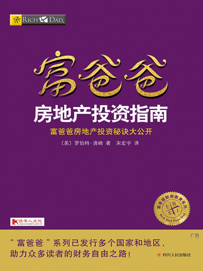 富爸爸房地产投资指南