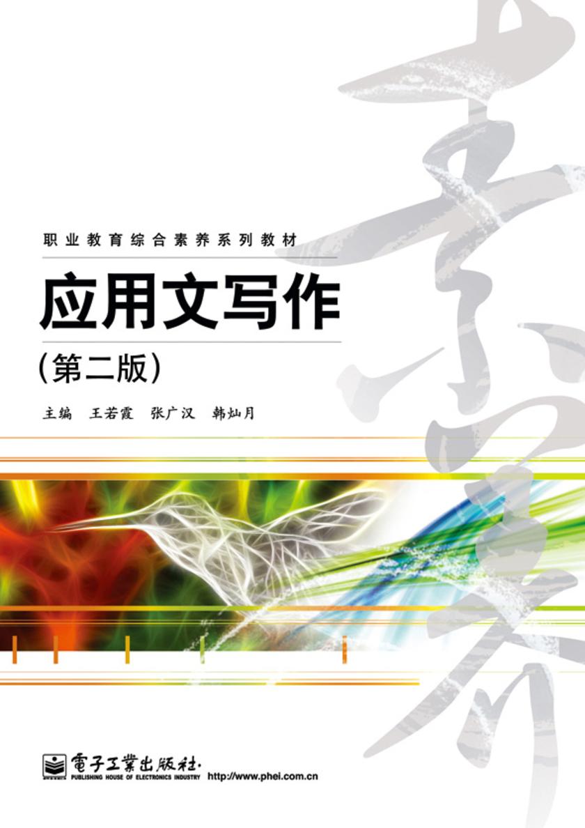 应用文写作(第2版)