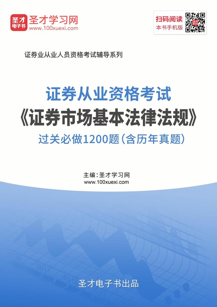 2019年证券从业资格考试《证券市场基本法律法规》过关必做1200题（含历年真题）