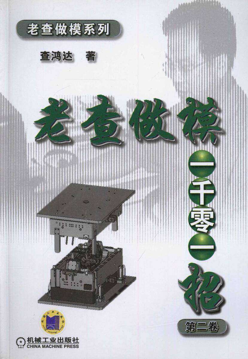 老查做模一千零一招第二卷