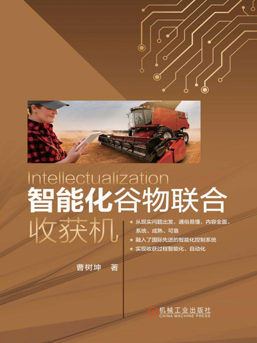 智能化谷物联合收获机