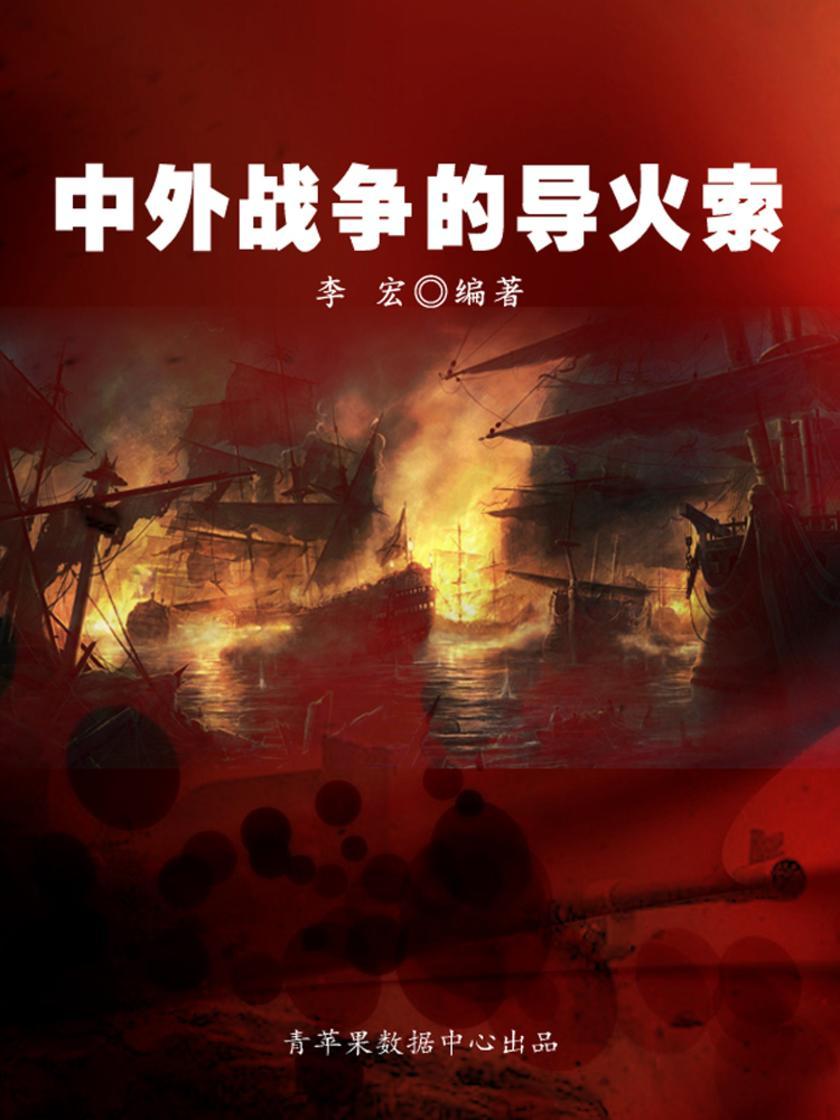 中外战争的导火索(世界军事之旅)