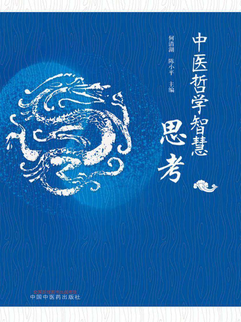 中医哲学智慧思考