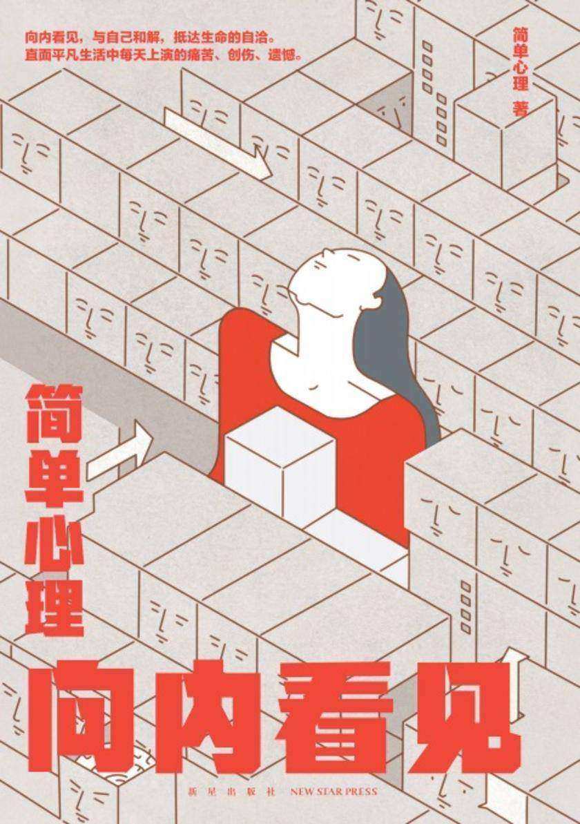 简单心理:向内看见