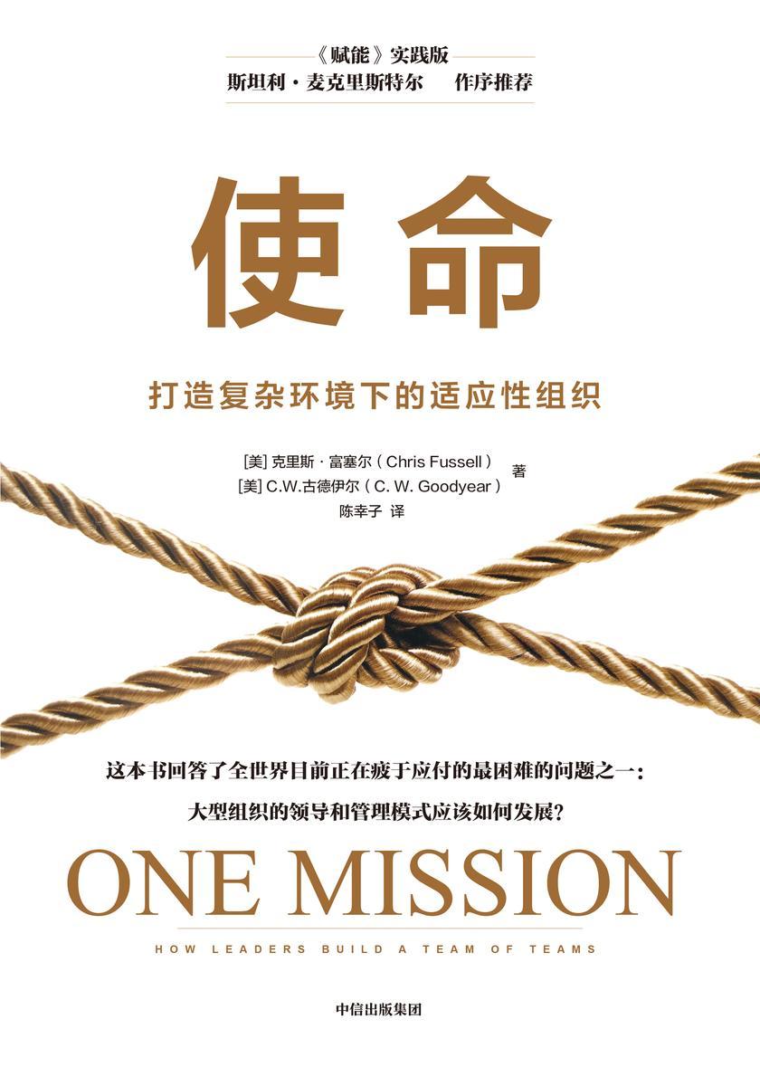 使命:打造复杂环境下的适应性组织