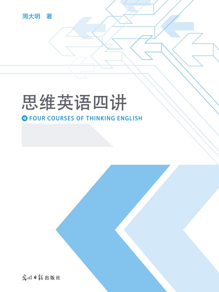 思维英语四讲