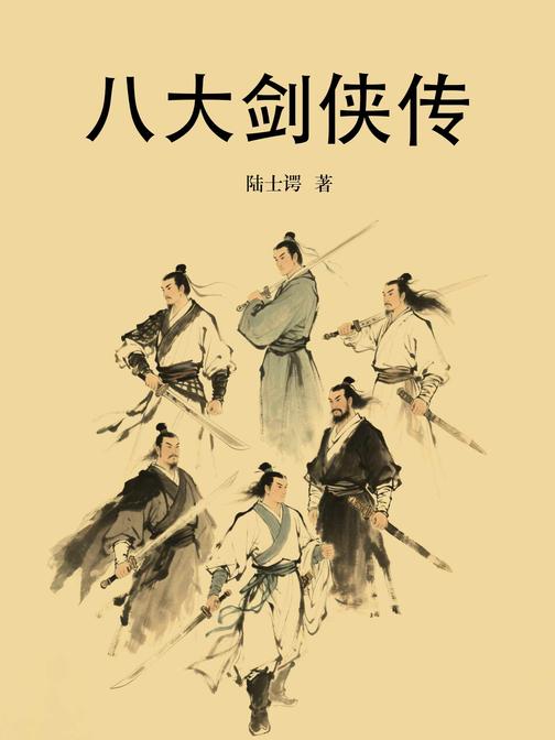 八大剑侠传