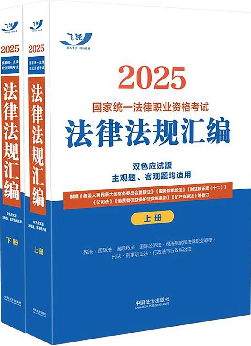 2025国家统一法律职业资格考试法律法规汇编(双色应试版)(主观题、客观题均适用)(上下册)