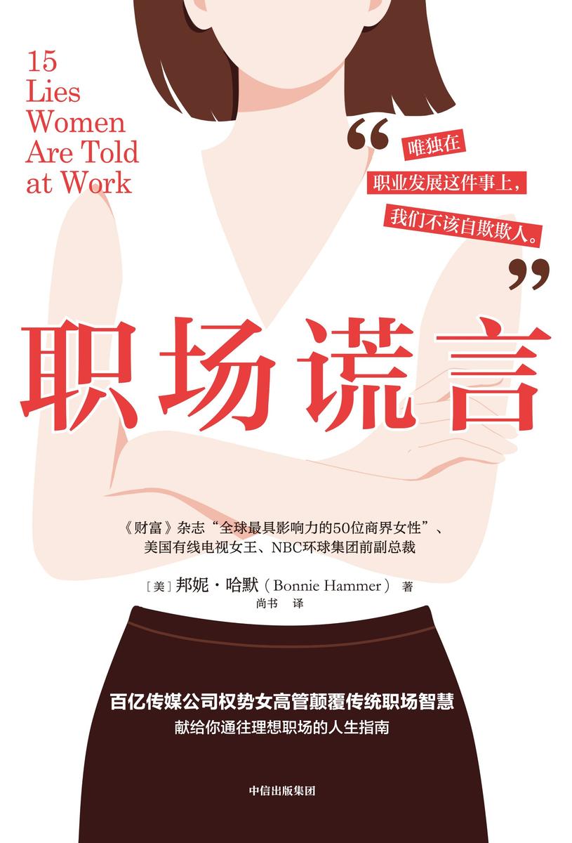 职场谎言