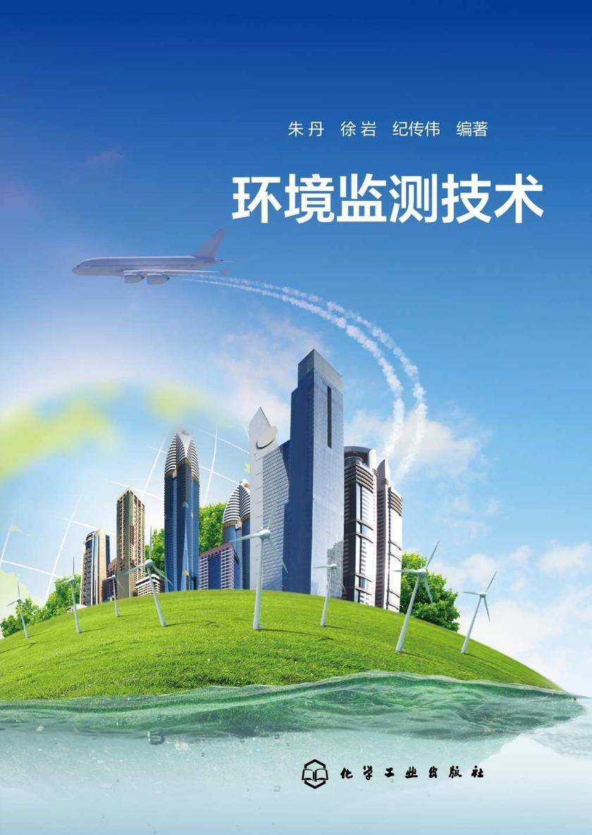 环境监测技术
