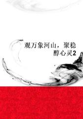 观万象河山，聚稳醇心灵2